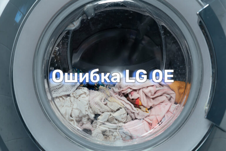 chto-oznachaet-oshibka-oe-na-stiralnoj-mashine-lg-i-kak-ee-ispravit chto-oznachaet-oshibka-oe