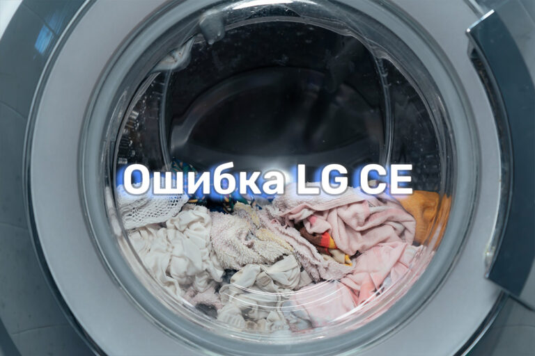 oshibka-ce-na-stiralnoj-mashine-lg-prichiny-i-sposoby-ustraneniya oshibka-ce