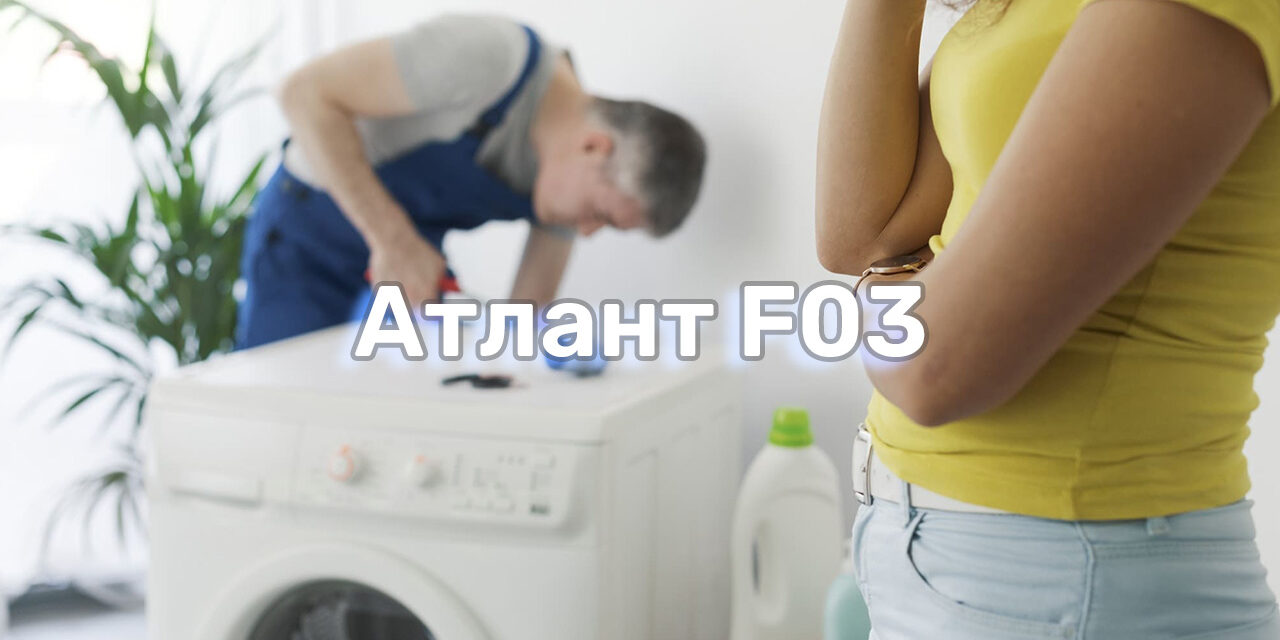 oshibka-f03-na-stiralnoj-mashine-atlant-prichiny-i-rekomendatsii-po-ustraneniyu oshibka-f03