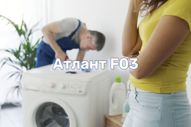 oshibka-f03-na-stiralnoj-mashine-atlant-prichiny-i-rekomendatsii-po-ustraneniyu oshibka-f03