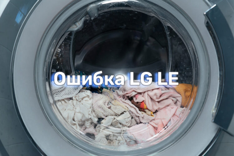 oshibka-le-na-stiralnoj-mashine-lg-prichiny-i-sposoby-ustraneniya oshibka-le