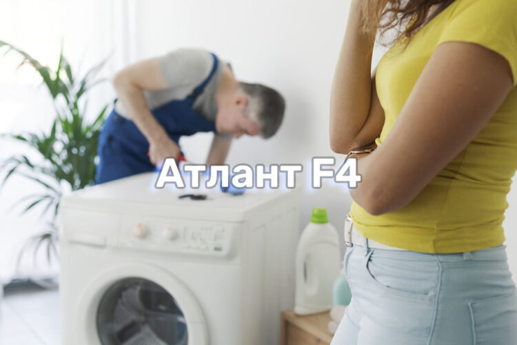 stiralnaya-mashina-atlant-oshibka-f4-i-sposoby-ee-ustraneniya oshibka-f4