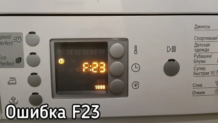 Ошибка F23 в стиральной машине Ошибка F23 в стиральной машине
