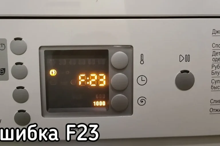 Ошибка F23 в стиральной машине Ошибка F23 в стиральной машине