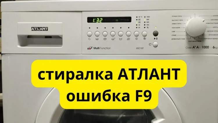 Ошибка F9 в стиральной машине Атлант