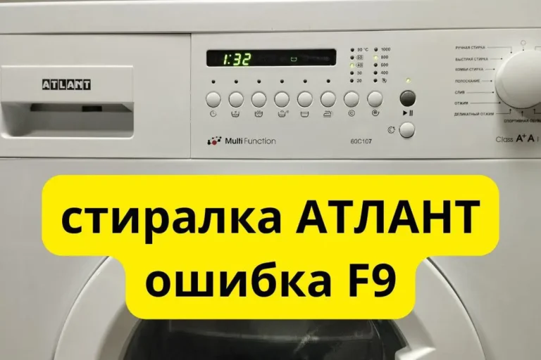 Ошибка F9 в стиральной машине Атлант Ошибка F9 в стиральной машине Атлант