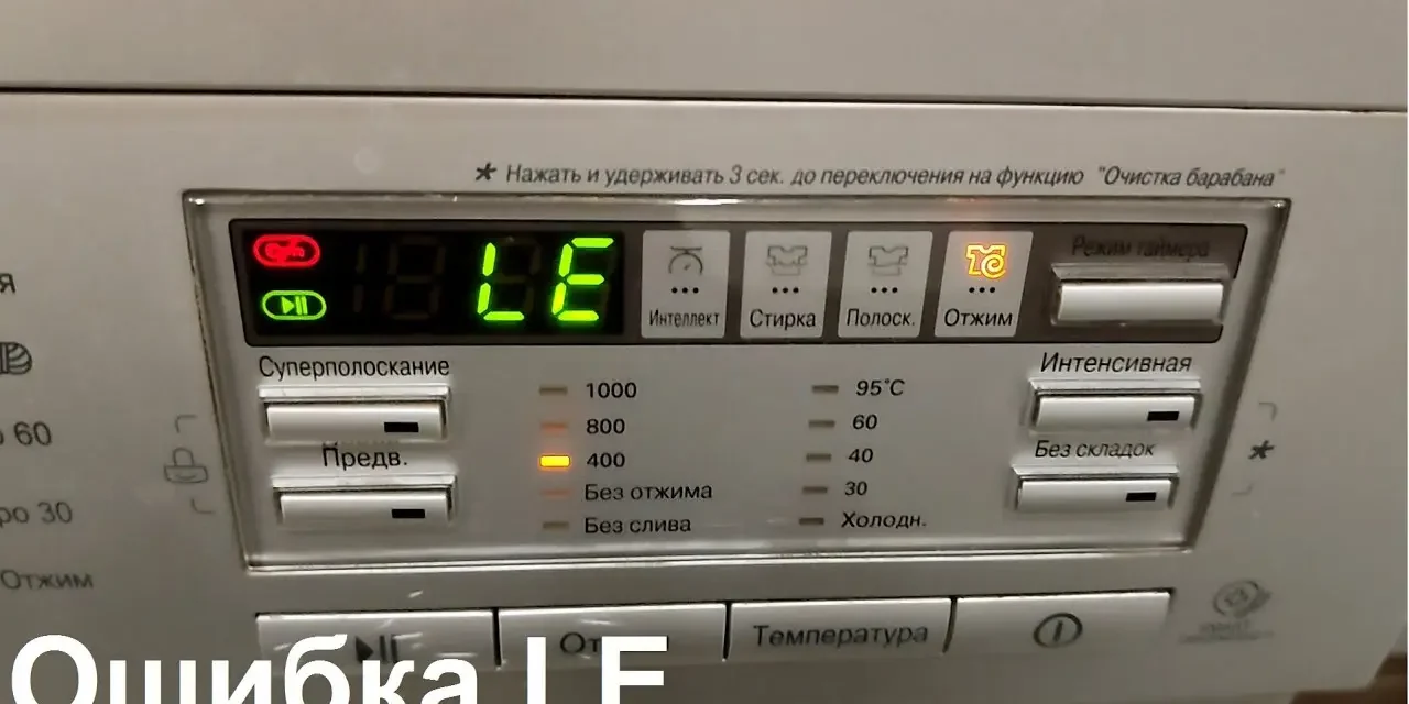 Ошибка LE на стиральной машине
