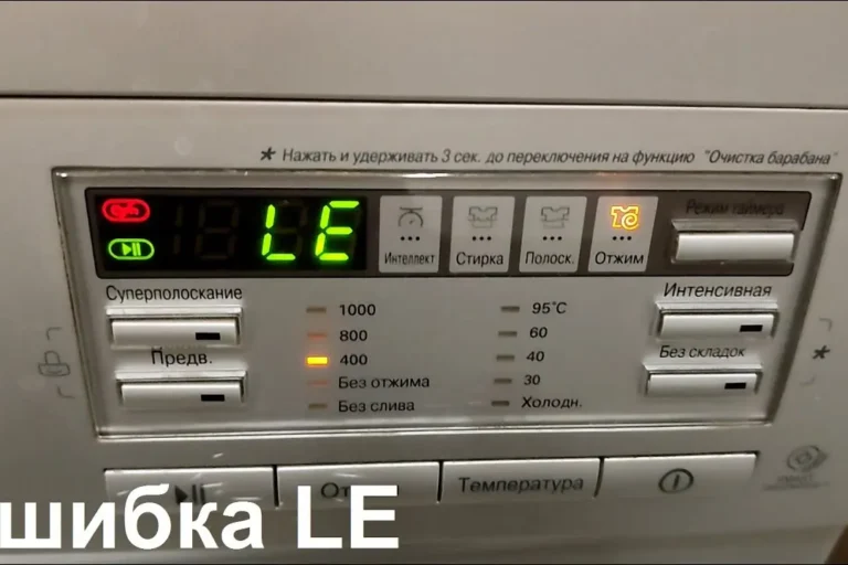 Ошибка LE на стиральной машине Ошибка LE на стиральной машине
