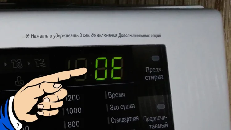 Ошибка OE, 0E в стиральной машине