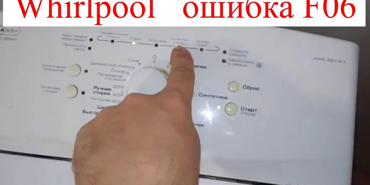 Ошибка F06 в стиральной машине Whirlpool Ошибка F06 в стиральной машине Whirlpool