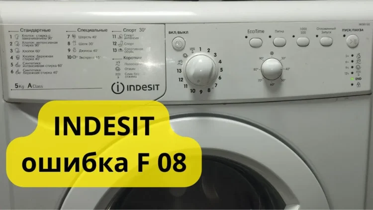 Ошибка F08 (F8) в стиральной машине Indesit