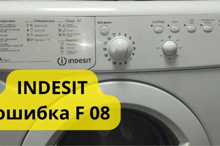 Ошибка F08 (F8) в стиральной машине Indesit Ошибка F08 (F8) в стиральной машине Indesit