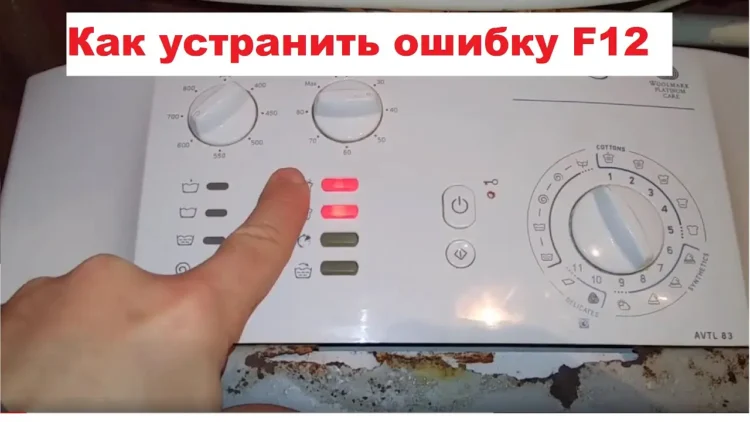 Ошибка F12 на стиральной машине Indesit